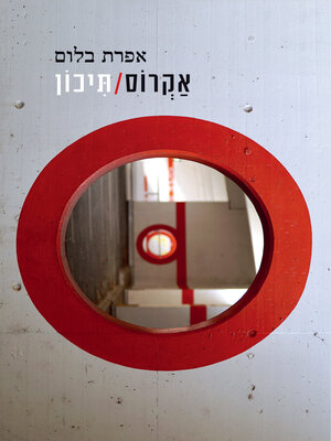 cover image of אקרוס/תיכון